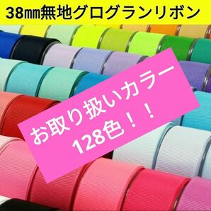 38㎜無地グログランリボン　128色【1m80円リボン】