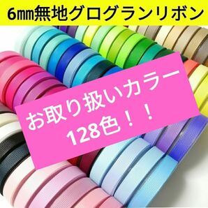 6㎜無地グログランリボン　128色【1m40円リボン】