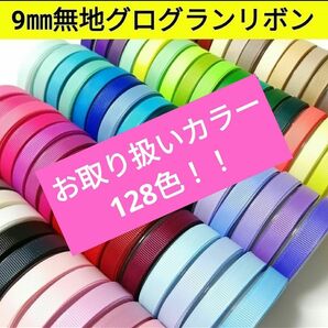 9㎜無地グログランリボン　128色【1m40円リボン】