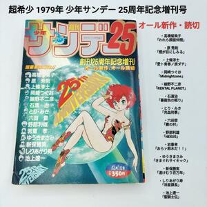 【超希少】1979年少年サンデー25周年増刊号 特別読切 高橋留美子など　昭和レトロ　絶版