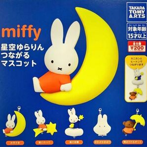《最終お値下げ》miffy ミッフィー はさむんです。ぷかぷかおばけ 星空ゆらりんつながるマスコット ガチャガチャ