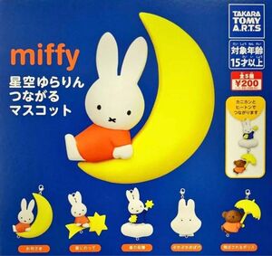 miffy ミッフィー 星にのって ぷかぷかおばけ 星空ゆらりんつながるマスコット ガチャガチャ カプセルトイ