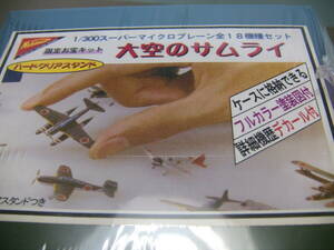 ニチモ 絶版希少 1／300日本戦闘機 大空のサムライ 18種セット 展示ケース付き　未開封品