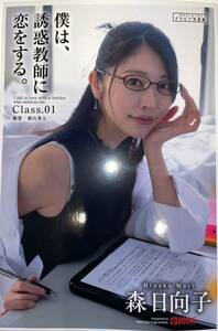 ★僕は、誘惑教師に恋をする。Class.01★森日向子 写真集★POD 美品