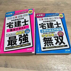 2024年度版　わかって合格る　宅建士　基本テキスト　分野別過去問題集　2冊セット　TAC出版　わかってうかる