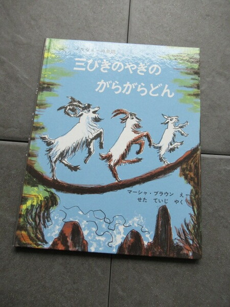 美品＊三びきのやぎのがらがらどん ノルウェーの昔話＊世界傑作絵本シリーズ