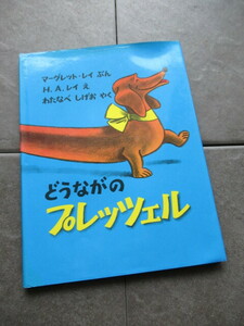 ＊どうながのプレッツェル 外カバー有り＊福音館書店 定価1100円＋税