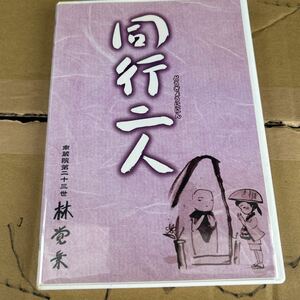 同行二人(DVD/南蔵院第二十三世 林覚乗)