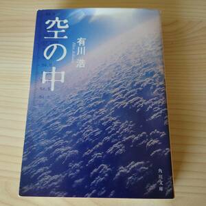 空の中　(角川文庫)　有川浩　送料無料