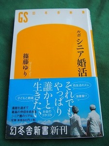 シニア婚活　ルポ　　　（幻冬舎新書）