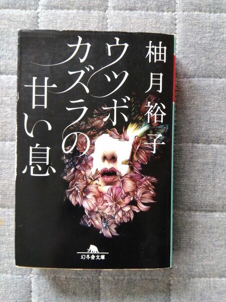 柚月裕子 「ウツボカズラの甘い息」