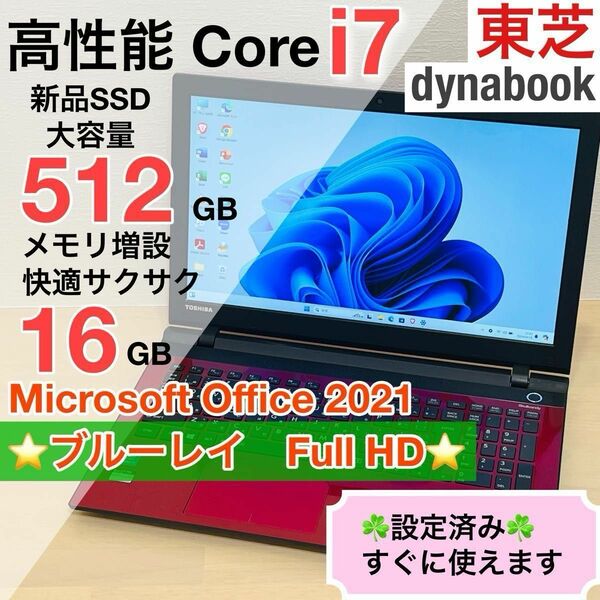 東芝 dynabook ノートPC Windows11 Core i7 16GB SSD 512GB オフィス付き 30