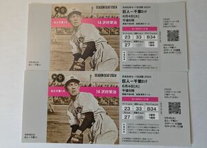 6月4日(火) 東京ドーム巨人 vs 千葉ロッテ ペアチケット