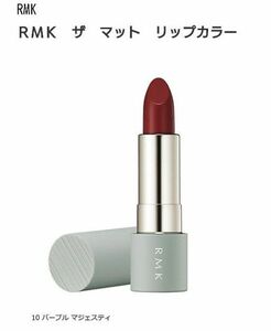 RMK ザマットリップカラー10　パープルマジェスティ　口紅　　