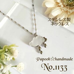 【ハンドメイド】ネックレス／ペンダント　No1133　シルバーrain cloudsペンダント／ステンレス製ネックレス