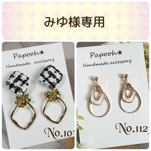 【ハンドメイド】ピアス(ア)／No1034　ピアス②／No1123