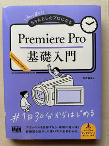 【Premiere Pro基礎入門】（単行本／ソフトカバー）