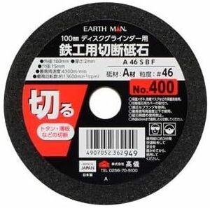 EARTH MAN 鉄工用切断砥石 100mm 切断砥石100mm_1枚単品 No.400