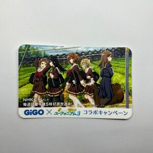 『響け！ユーフォニアム』×GIGO コラボキャンペーン ICカードシール 京都府3店舗限定