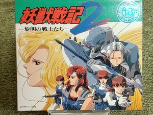 妖獣戦記2　黎明の戦士たち　PC98 FMTOWNS