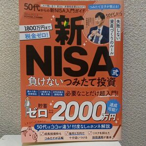 50代からの新NISA入門ガイド　新NISA