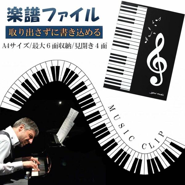 楽譜ファイル 見開き 4面 楽譜 ファイル カバー 譜面 最大 6枚 カバー 見開き 書き込み A4 譜面ファイル ブラック