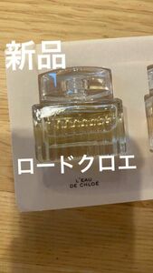 ロードクロエ　 オードパルファム クロエ 香水　ミニチュア香水　ミニボトル　5ml