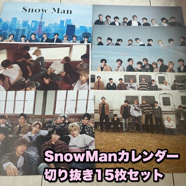 SnowMan 集合 カレンダー 切り抜き 15枚セット