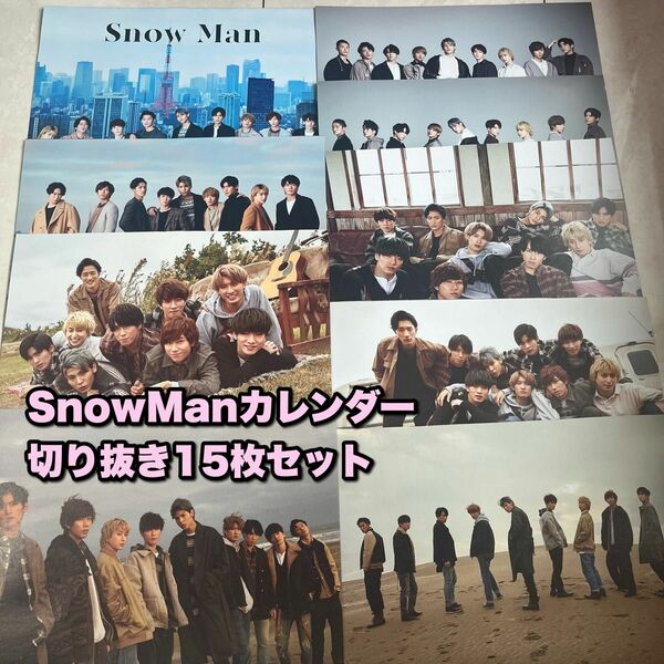 SnowMan 集合 カレンダー 切り抜き 15枚セット