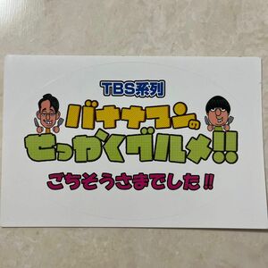 【非売品】TBS バナナマンのせっかくグルメ!! ステッカー