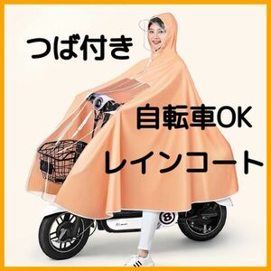 レインコート 男女兼用 通勤 ポンチョ 自転車用 雨合羽 防水 通学 カッパ レインウエア　かっぱ　おしゃれ　ロング　カゴカバー