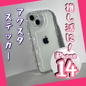 クリア ウェーブなみなみ 透明ケース iPhoneケース 可愛い　韓国　シェイカー　アクスタ　ガチャ　iPhone14 推し活
