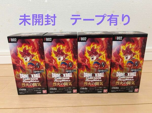 【未開封テープ付き】ドラゴンボール フュージョンワールド 烈火の闘気 4BOX