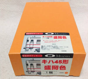 MIYAZAWA(GM製造) キハ45形盛岡色(１輌) 塗装済ボディキット 未開封品
