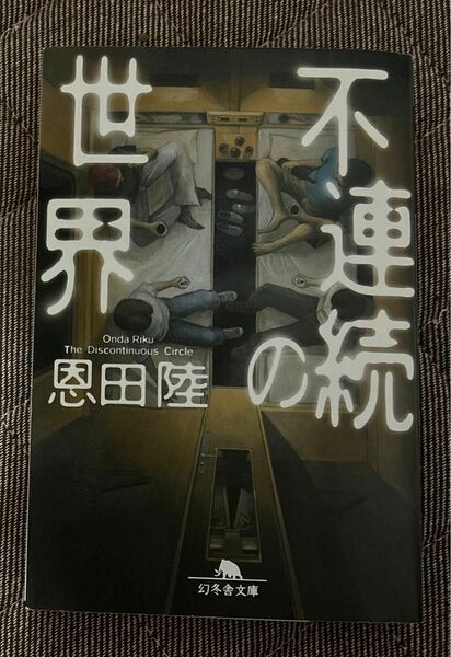 不連続の世界 （幻冬舎文庫　お－７－１１） 恩田陸／〔著〕