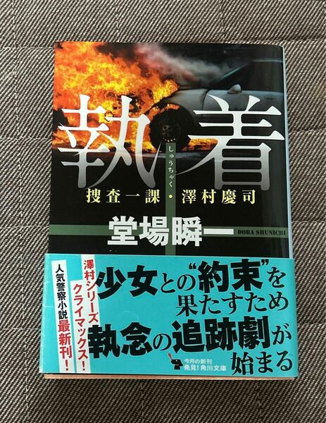 執着 （角川文庫　と１８－４　捜査一課・澤村慶司） 堂場瞬一／〔著〕