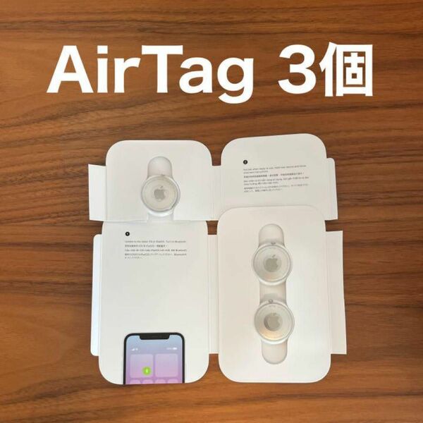 【在庫1/新品未使用/正規品】Apple AirTag 3個セット エアタグ