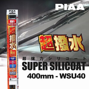 PIAA ピア WSU40 呼番 5 超強力シリコート ワイパーブレード 400mm 国産車 超撥水 シリコンワイパー