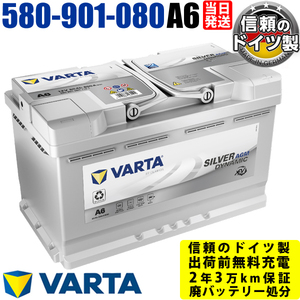VARTA SILVER Dyamic AGM 輸入車用 アイドリングストップ車用 580 901 080