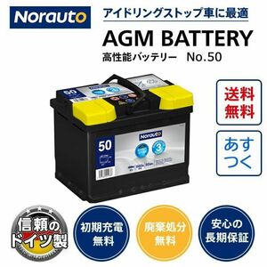 Norauto AGMバッテリー No.50 60Ah 660CCA H5/LN2 輸入車用バッテリー | VARTA D52 560901068 BLA-60-L2 LN2 に互換