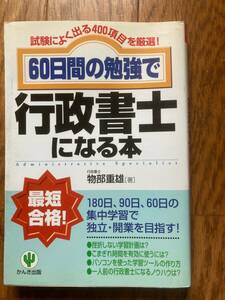 60日間の勉強で行政書士になる本　物部重雄著　かんき出版