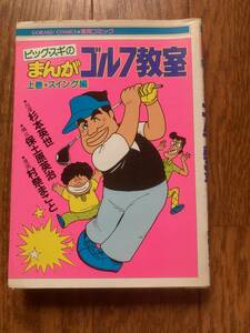 ビッグ・スギのまんがゴルフ教室　日本文芸社　/　杉原輝雄のゴルフ驚異の練習法　杉原輝雄　パーゴルフ別冊　