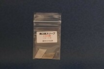 鱚介オリジナル工房　テンビン製作用特殊スリーブ　異口径スリーブ１００８ 投げ釣り　天秤　釣り　てんびん_画像1