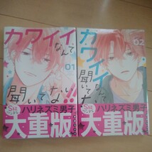 カワイイなんて聞いてない！！　１〜２巻 （講談社コミックス別冊フレンド） 春藤なかば／著_画像1