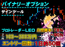 【勝率78～90%】 LEOのBOエントリー バイナリーオプション MT4 サインツール シグナルツール FX 自動売買 投資 副業_画像1