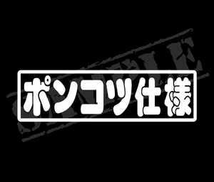 ★☆『ポンコツ仕様』　パロディステッカー　4.5cm×17cm☆★