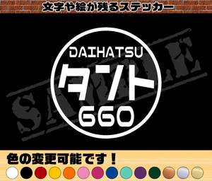 ★☆『DAIHATSU タント 660』 丸枠 パロディステッカー　8cm×8cm☆★