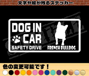 ★☆『DOG IN CAR ・SAFETY DRIVE・フレンチブルドッグ（正面姿）』ワンちゃんシルエットステッカー☆★