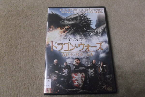 洋画ＤＶＤ 「ドラゴン・ウォーズ　戦士と邪悪な民」