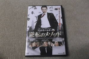 洋画ＤＶＤ 「逆転のメソッド」主演　ジェレミー・レナ―